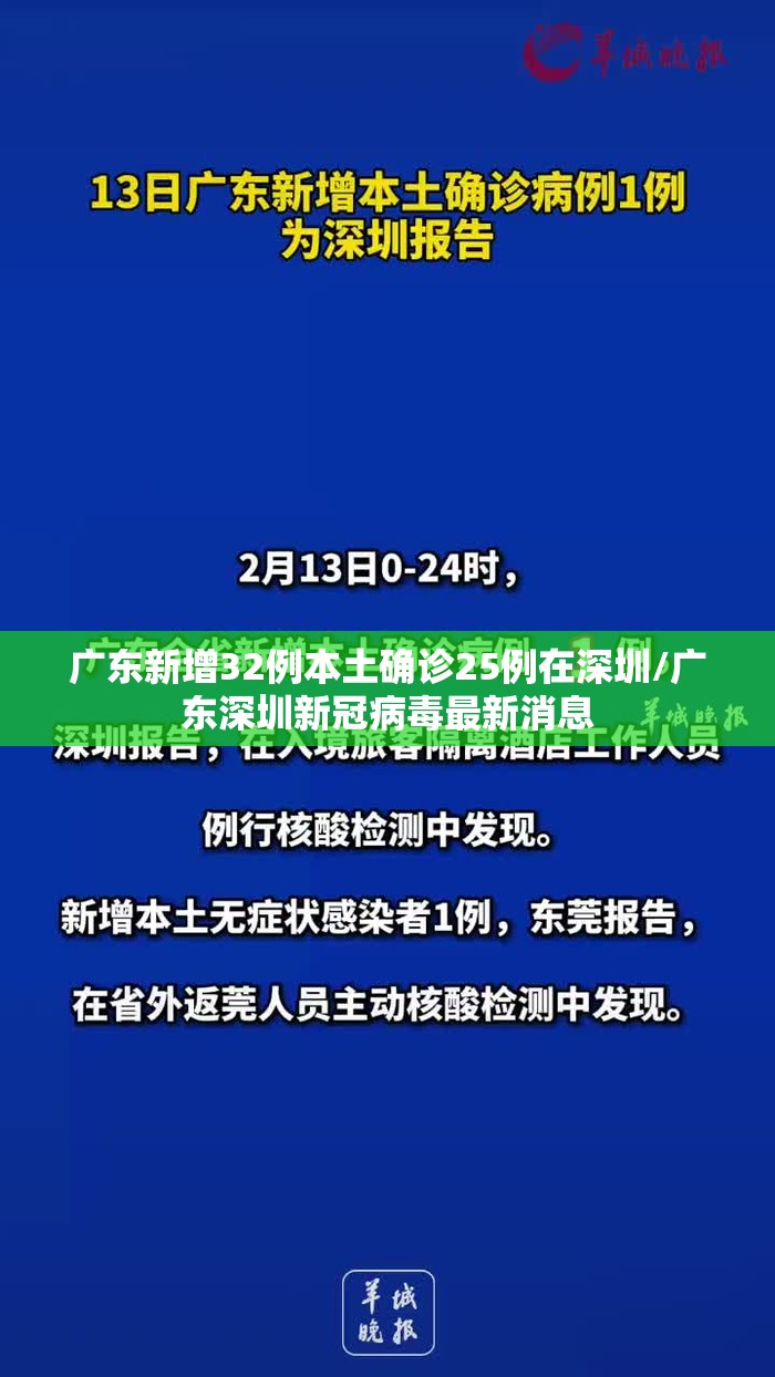 广东新增32例本土确诊25例在深圳/广东深圳新冠病毒最新消息 广东新增32例本土确诊25例在深圳/广东深圳新冠病毒最新消息