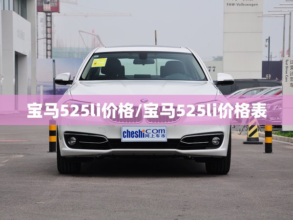宝马525li价格/宝马525li价格表 宝马525li价格/宝马525li价格表