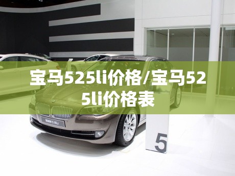 宝马525li价格/宝马525li价格表 宝马525li价格/宝马525li价格表
