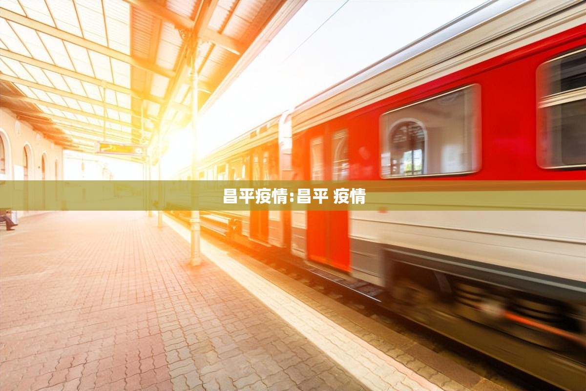 昌平疫情:昌平 疫情 昌平疫情:昌平 疫情