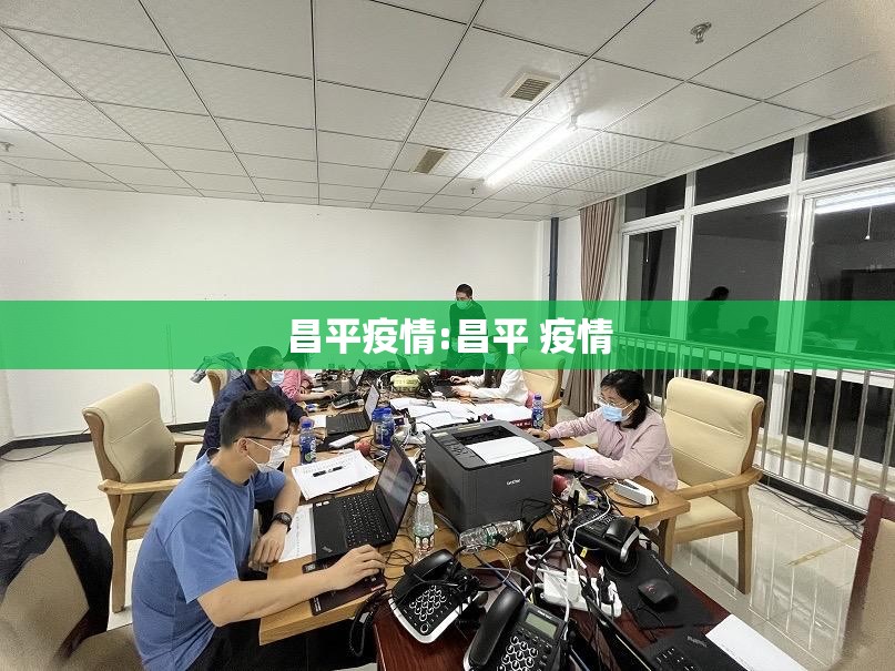 昌平疫情:昌平 疫情 昌平疫情:昌平 疫情
