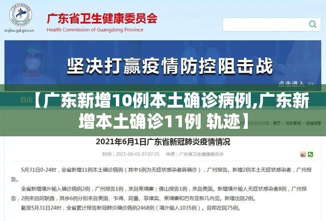 【广东新增10例本土确诊病例,广东新增本土确诊11例 轨迹】 【广东新增10例本土确诊病例,广东新增本土确诊11例 轨迹】