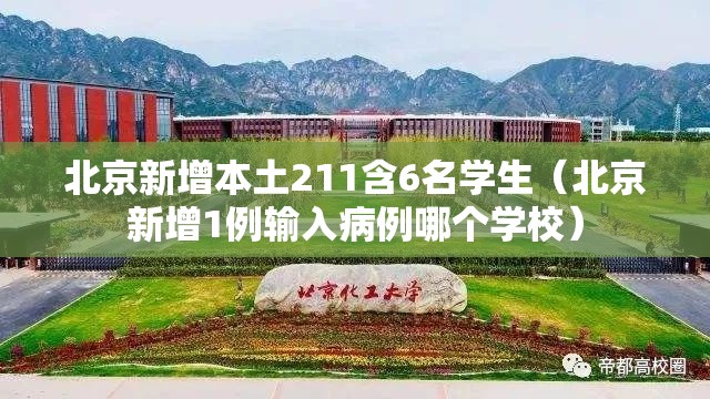北京新增本土211含6名学生(北京新增1例输入病例哪个学校) 北京新增本土211含6名学生(北京新增1例输入病例哪个学校)