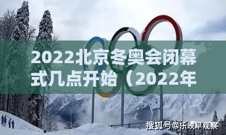 2022北京冬奥会闭幕式几点开始(2022年北京冬奥会纪念币值多少钱) 2022北京冬奥会闭幕式几点开始(2022年北京冬奥会纪念币值多少钱)
