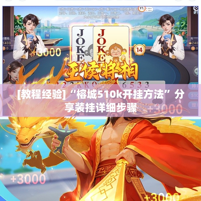 [教程经验]“榕城510k开挂方法	”分享装挂详细步骤