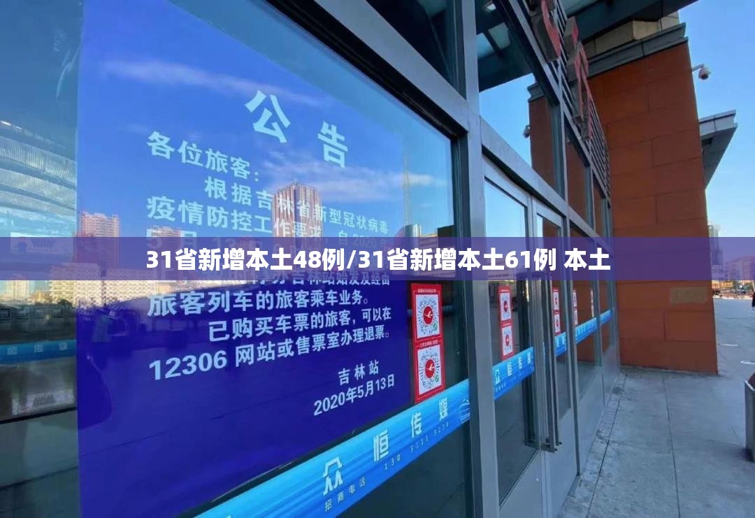 31省新增本土48例/31省新增本土61例 本土 31省新增本土48例/31省新增本土61例 本土
