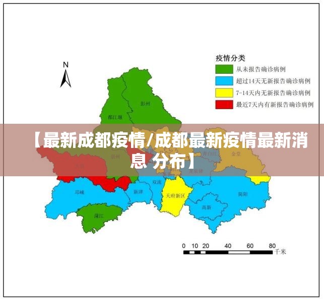 【最新成都疫情/成都最新疫情最新消息 分布】 【最新成都疫情/成都最新疫情最新消息 分布】