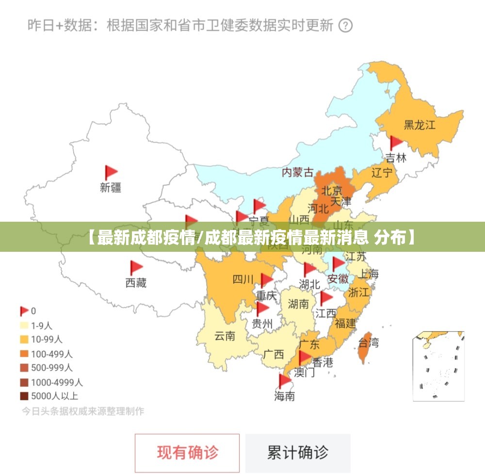 【最新成都疫情/成都最新疫情最新消息 分布】 【最新成都疫情/成都最新疫情最新消息 分布】