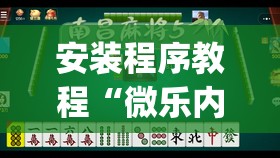 安装程序教程“微乐内蒙麻将怎么赢”开挂(透视)辅助神器