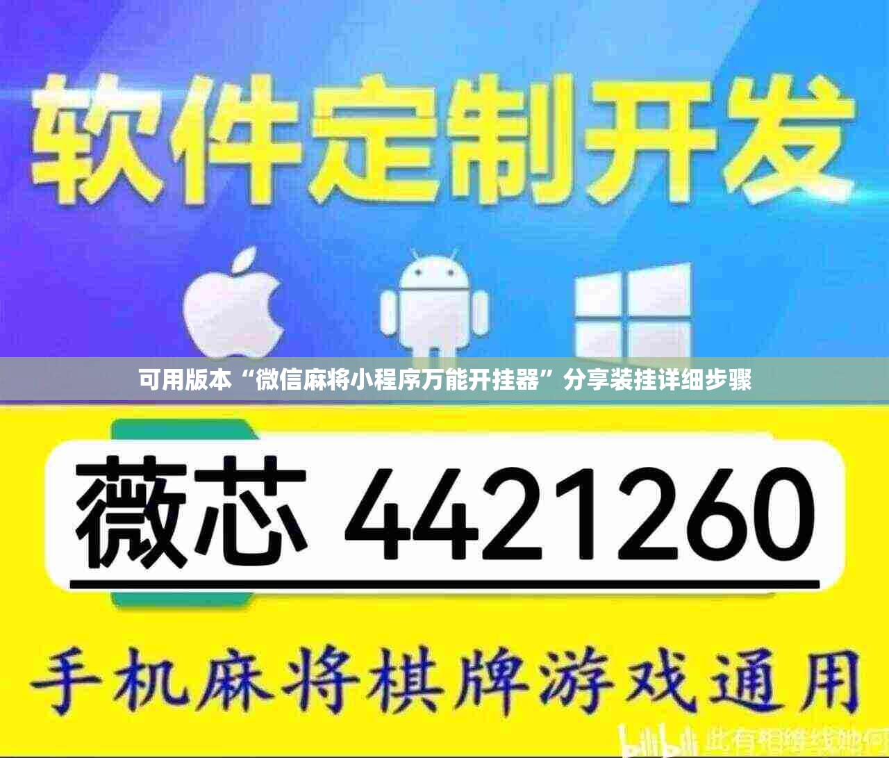 可用版本“微信麻将小程序万能开挂器”分享装挂详细步骤