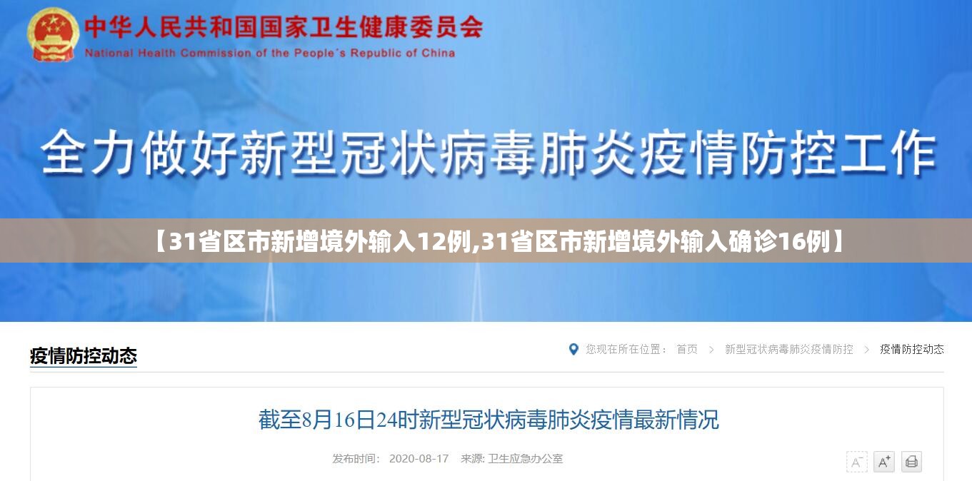 【31省区市新增境外输入12例,31省区市新增境外输入确诊16例】 【31省区市新增境外输入12例,31省区市新增境外输入确诊16例】