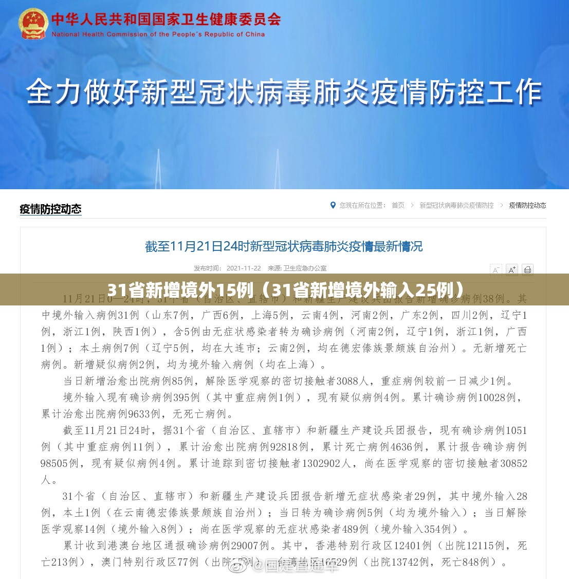 31省新增境外15例(31省新增境外输入25例) 31省新增境外15例(31省新增境外输入25例)