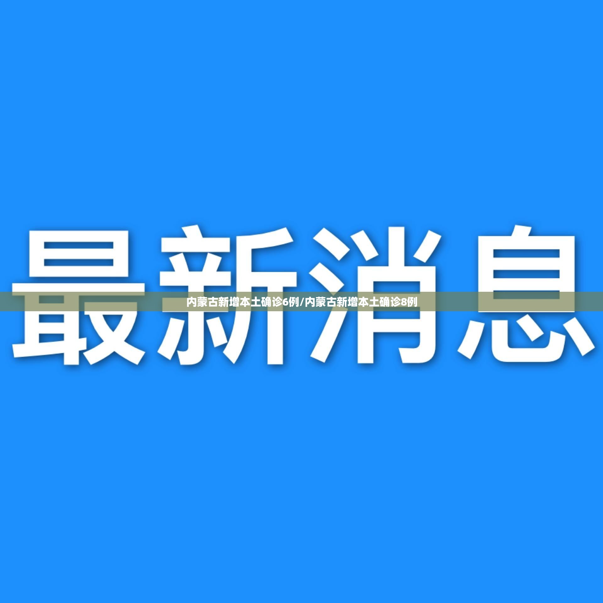 内蒙古新增本土确诊6例/内蒙古新增本土确诊8例 内蒙古新增本土确诊6例/内蒙古新增本土确诊8例