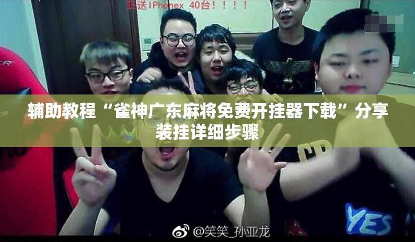 辅助教程“雀神广东麻将免费开挂器下载”分享装挂详细步骤