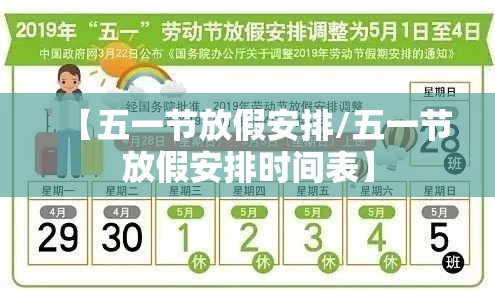 【五一节放假安排/五一节放假安排时间表】 【五一节放假安排/五一节放假安排时间表】