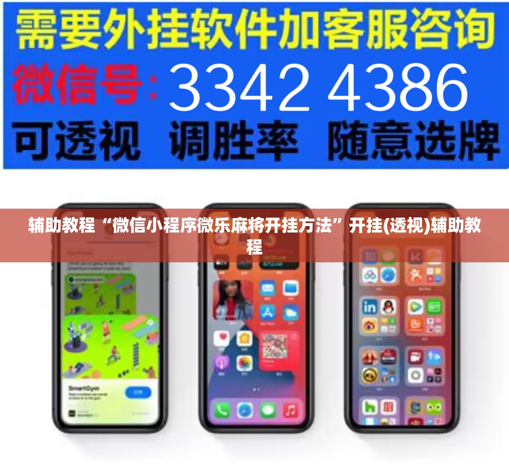 辅助教程“微信小程序微乐麻将开挂方法	”开挂(透视)辅助教程