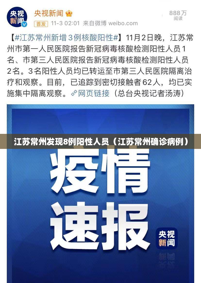 江苏常州发现8例阳性人员(江苏常州确诊病例) 江苏常州发现8例阳性人员(江苏常州确诊病例)
