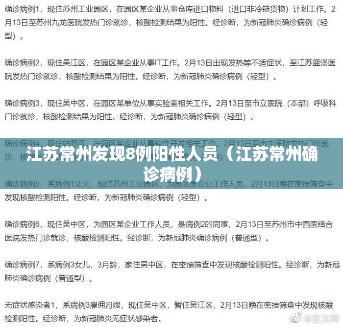 江苏常州发现8例阳性人员(江苏常州确诊病例) 江苏常州发现8例阳性人员(江苏常州确诊病例)