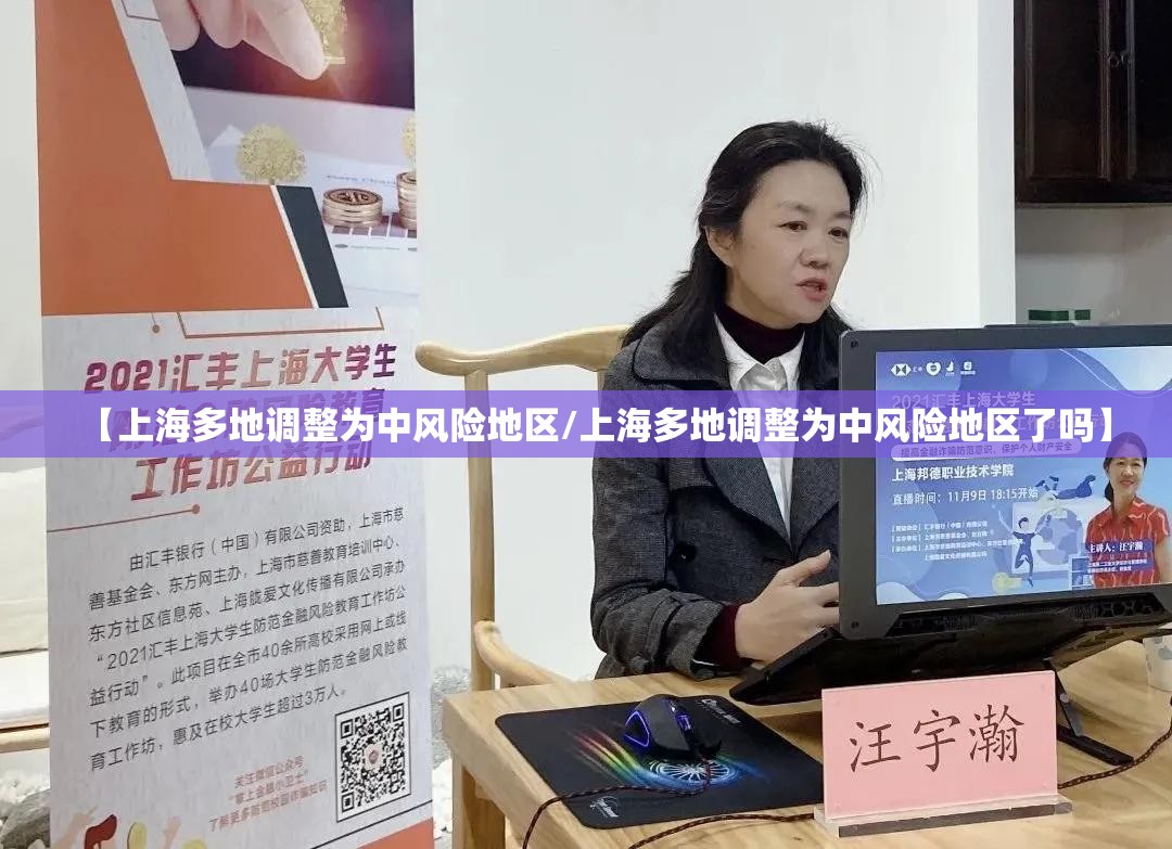 【上海多地调整为中风险地区/上海多地调整为中风险地区了吗】 【上海多地调整为中风险地区/上海多地调整为中风险地区了吗】