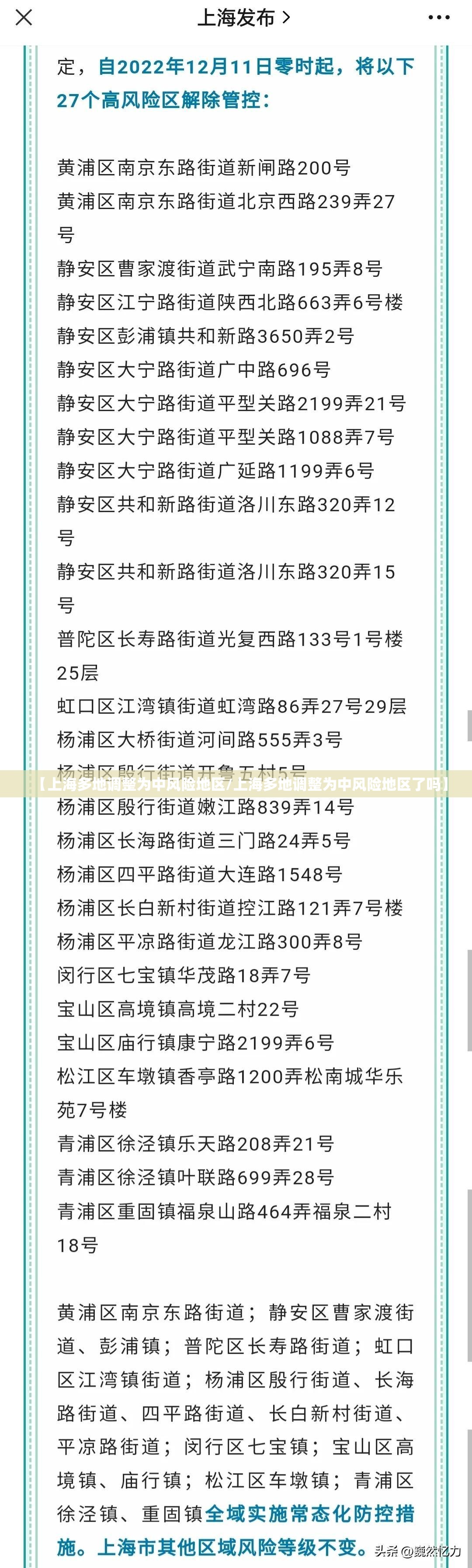 【上海多地调整为中风险地区/上海多地调整为中风险地区了吗】 【上海多地调整为中风险地区/上海多地调整为中风险地区了吗】