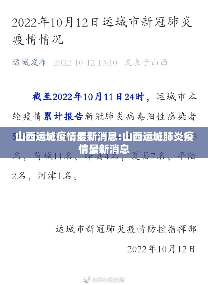 山西运城疫情最新消息:山西运城肺炎疫情最新消息 山西运城疫情最新消息:山西运城肺炎疫情最新消息