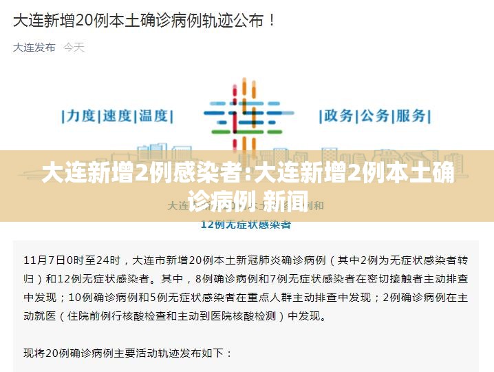 大连新增2例感染者:大连新增2例本土确诊病例 新闻 大连新增2例感染者:大连新增2例本土确诊病例 新闻