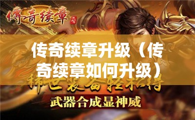 传奇续章升级(传奇续章如何升级) 传奇续章升级(传奇续章如何升级)