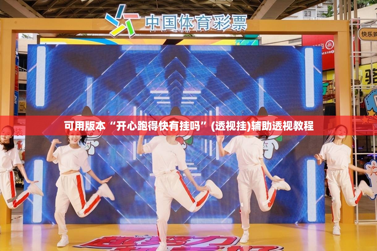 可用版本“开心跑得快有挂吗”(透视挂)辅助透视教程