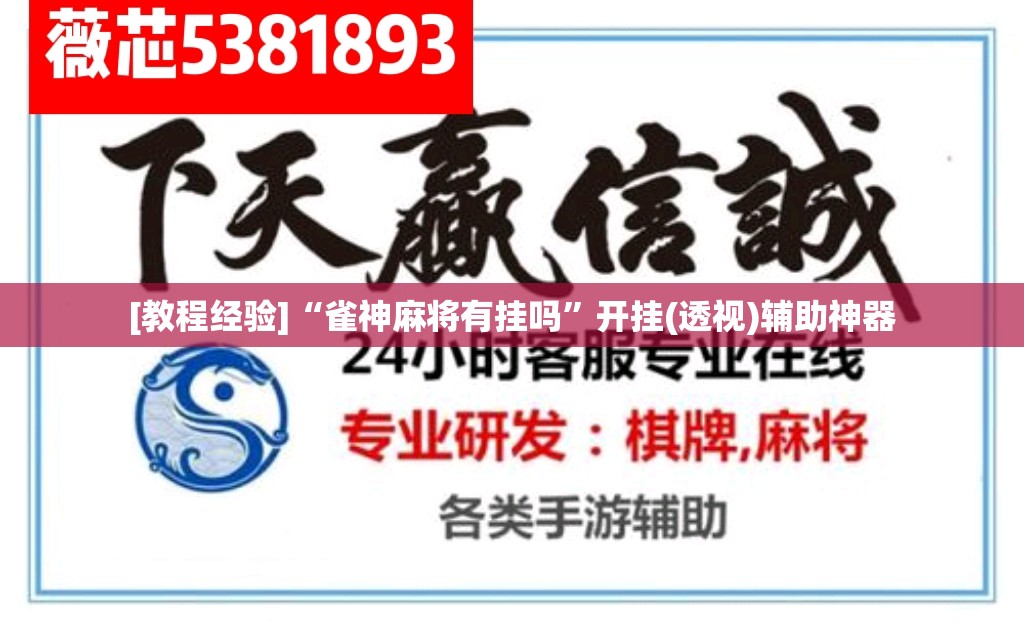 [教程经验]“雀神麻将有挂吗	”开挂(透视)辅助神器