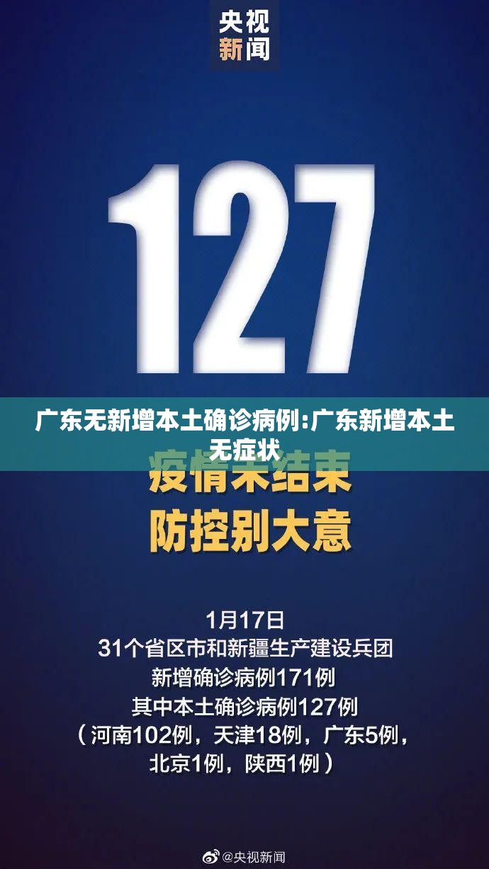 广东无新增本土确诊病例:广东新增本土无症状 广东无新增本土确诊病例:广东新增本土无症状