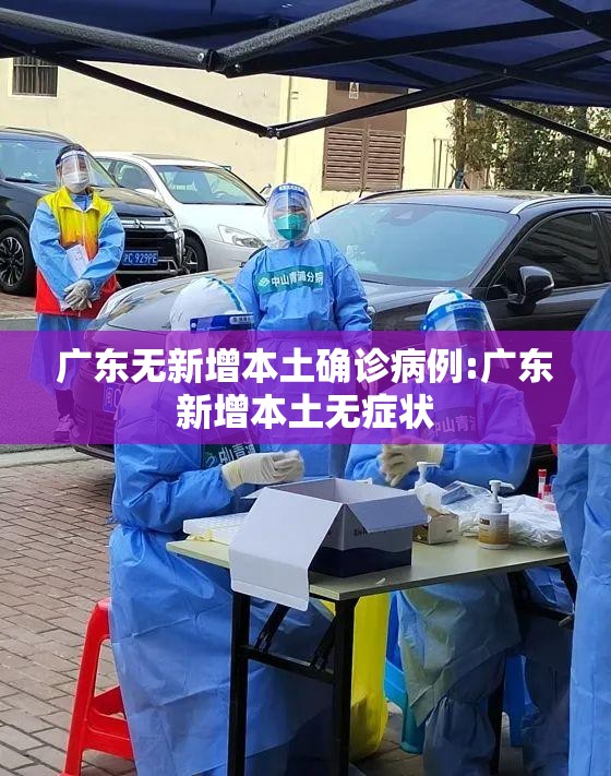 广东无新增本土确诊病例:广东新增本土无症状 广东无新增本土确诊病例:广东新增本土无症状