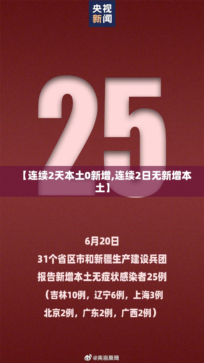 【连续2天本土0新增,连续2日无新增本土】 【连续2天本土0新增,连续2日无新增本土】