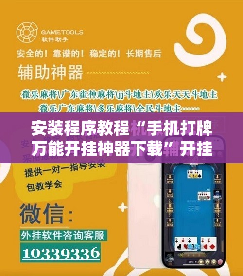 安装程序教程“手机打牌万能开挂神器下载	”开挂辅助脚本+详细开挂安装教程