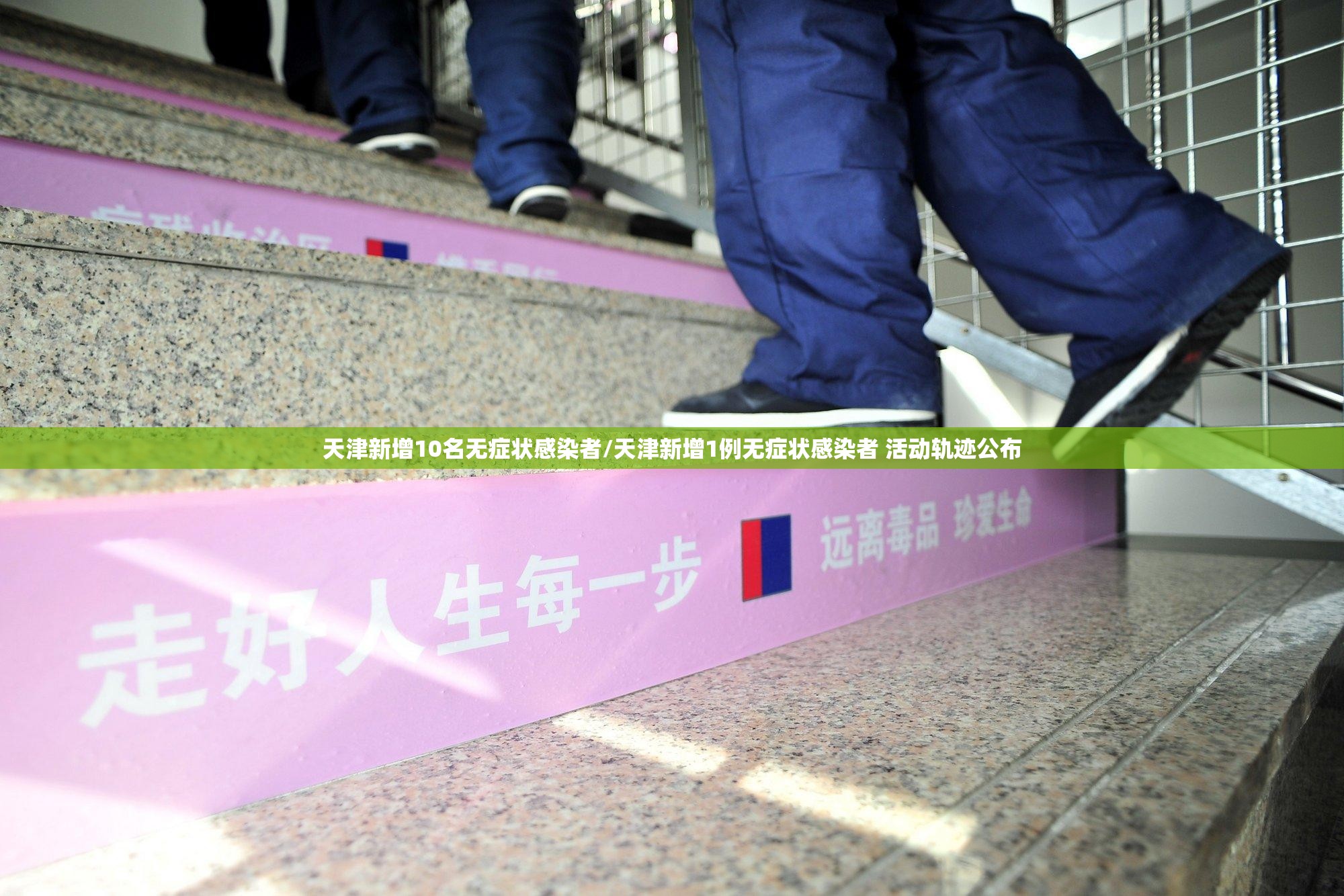 天津新增10名无症状感染者/天津新增1例无症状感染者 活动轨迹公布 天津新增10名无症状感染者/天津新增1例无症状感染者 活动轨迹公布
