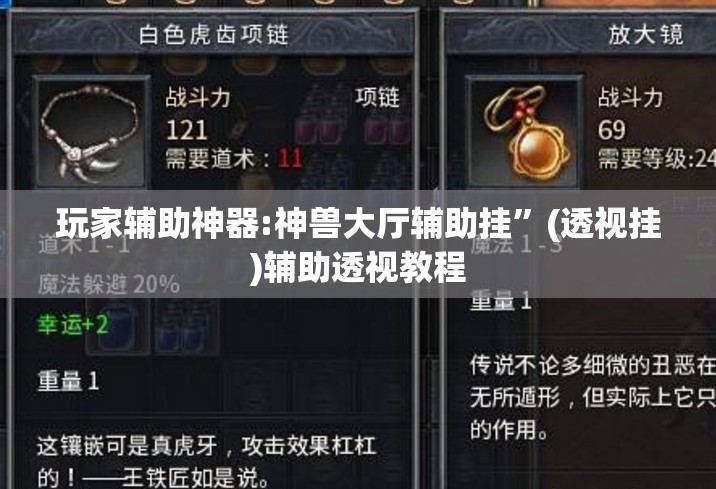 玩家辅助神器:神兽大厅辅助挂”(透视挂)辅助透视教程