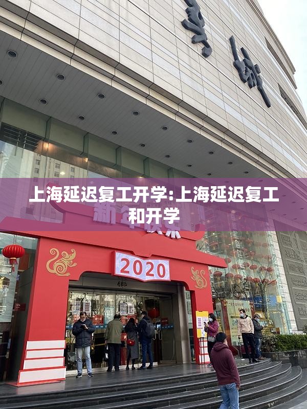 上海延迟复工开学:上海延迟复工和开学 上海延迟复工开学:上海延迟复工和开学