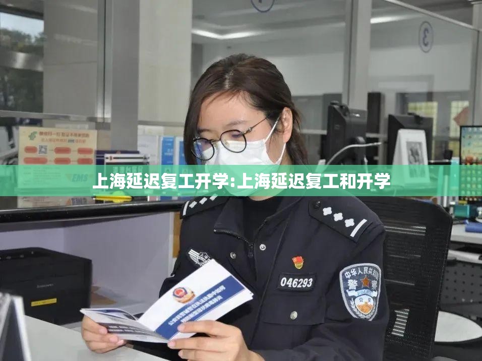 上海延迟复工开学:上海延迟复工和开学 上海延迟复工开学:上海延迟复工和开学