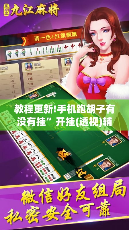 教程更新!手机跑胡子有没有挂	”开挂(透视)辅助教程