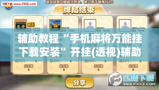 辅助教程“手机麻将万能挂下载安装”开挂(透视)辅助神器