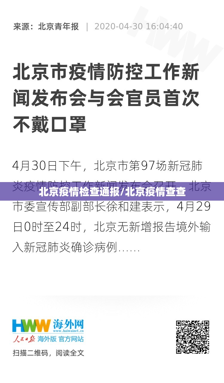 北京疫情检查通报/北京疫情查查 北京疫情检查通报/北京疫情查查