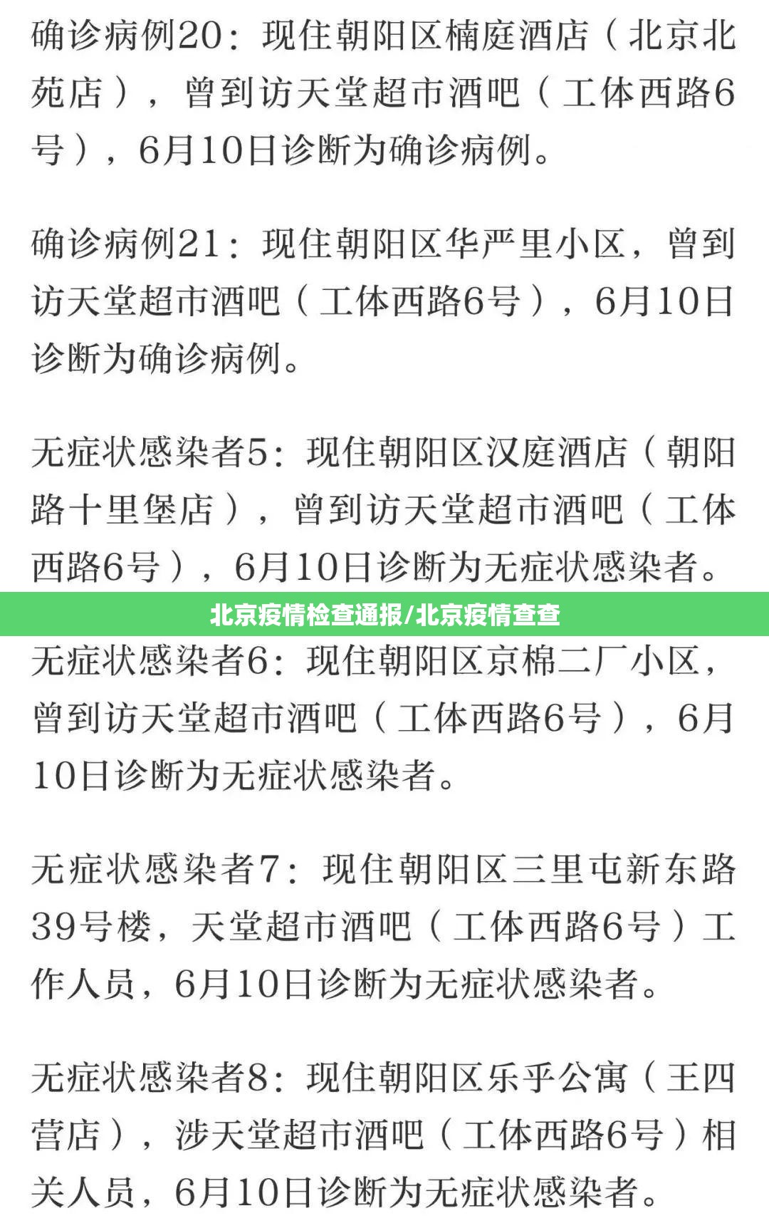 北京疫情检查通报/北京疫情查查 北京疫情检查通报/北京疫情查查