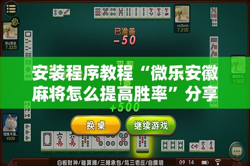 安装程序教程“微乐安徽麻将怎么提高胜率”分享装挂详细步骤
