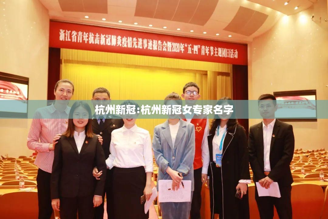 杭州新冠:杭州新冠女专家名字 杭州新冠:杭州新冠女专家名字