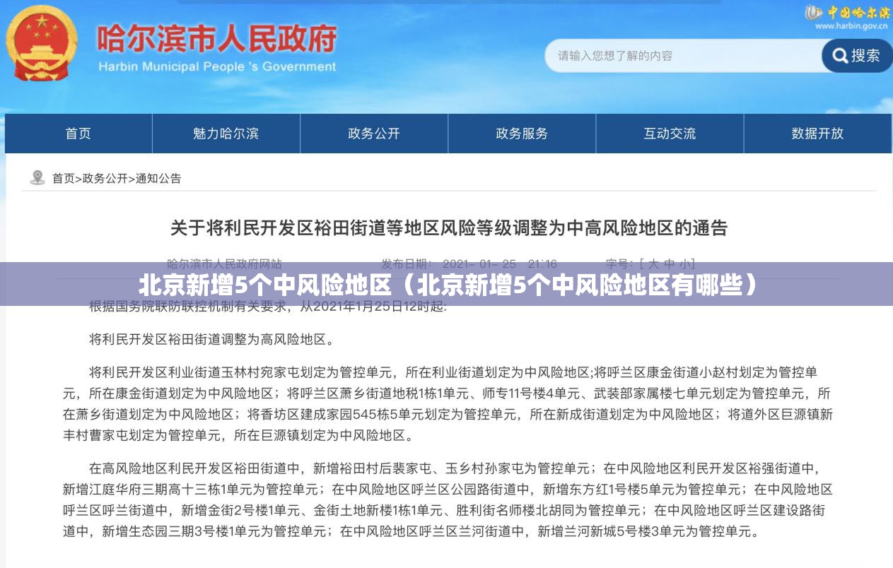 北京新增5个中风险地区(北京新增5个中风险地区有哪些) 北京新增5个中风险地区(北京新增5个中风险地区有哪些)