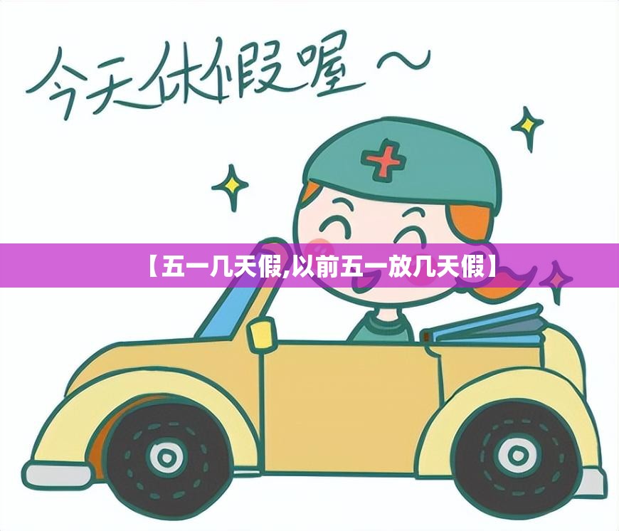 【五一几天假,以前五一放几天假】 【五一几天假,以前五一放几天假】
