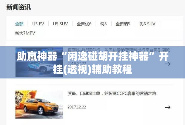助赢神器“闲逸碰胡开挂神器”开挂(透视)辅助教程