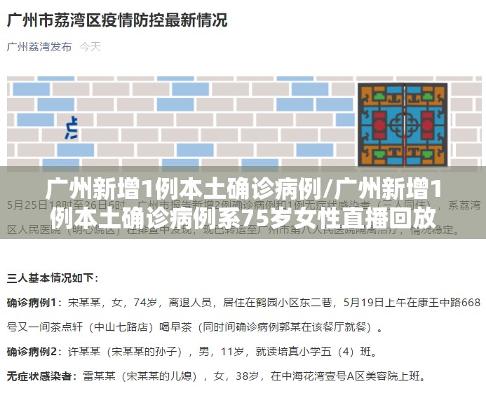 广州新增1例本土确诊病例/广州新增1例本土确诊病例系75岁女性直播回放 广州新增1例本土确诊病例/广州新增1例本土确诊病例系75岁女性直播回放
