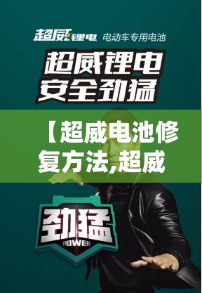 【超威电池修复方法,超威电池坏了怎么修】 【超威电池修复方法,超威电池坏了怎么修】