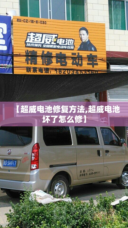 【超威电池修复方法,超威电池坏了怎么修】 【超威电池修复方法,超威电池坏了怎么修】
