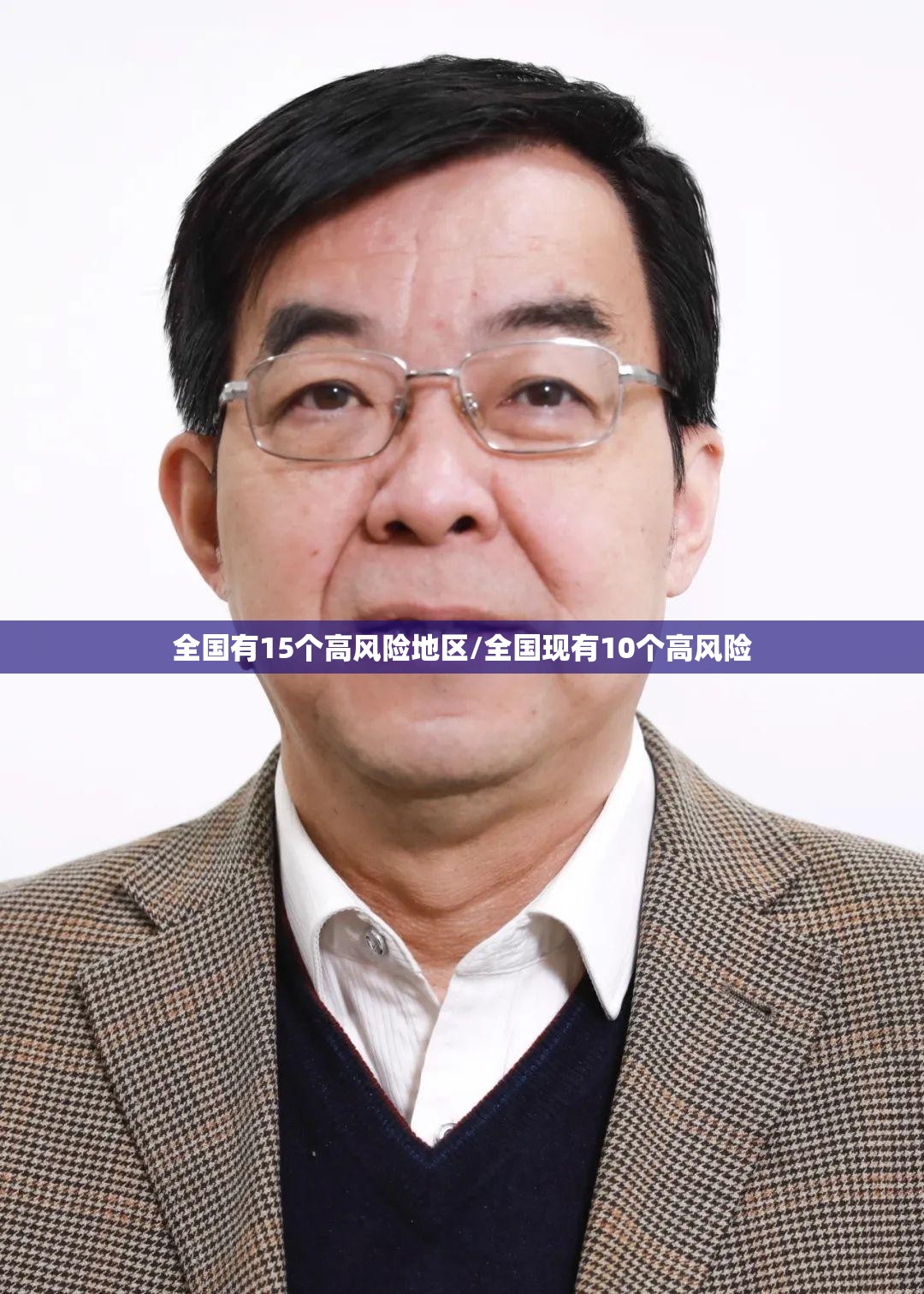 全国有15个高风险地区/全国现有10个高风险 全国有15个高风险地区/全国现有10个高风险